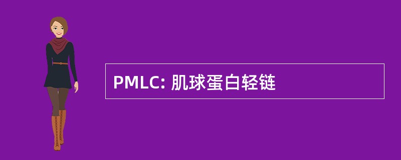 PMLC: 肌球蛋白轻链