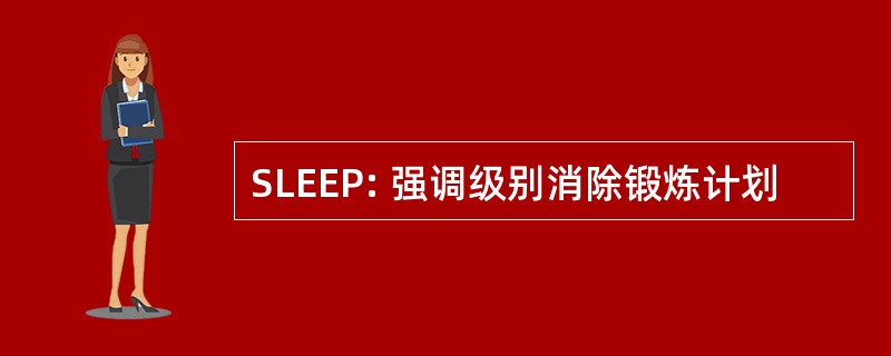 SLEEP: 强调级别消除锻炼计划