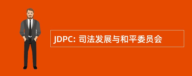 JDPC: 司法发展与和平委员会