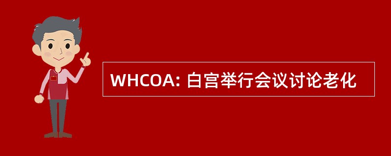 WHCOA: 白宫举行会议讨论老化