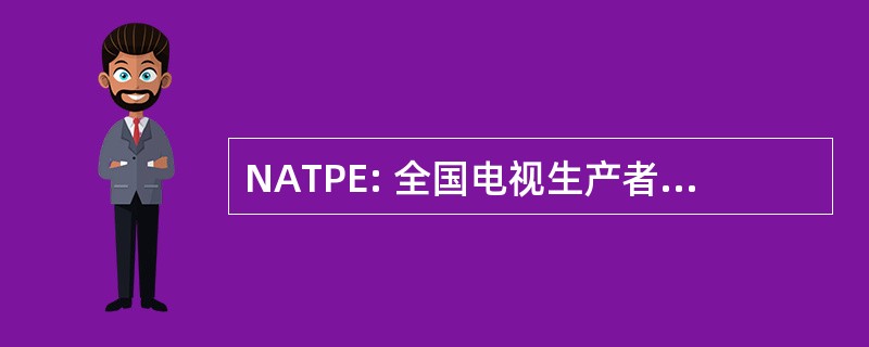 NATPE: 全国电视生产者和管理人员协会