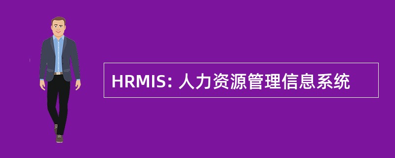 HRMIS: 人力资源管理信息系统