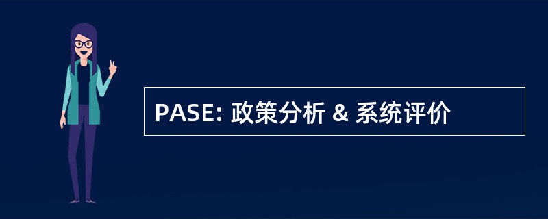 PASE: 政策分析 & 系统评价