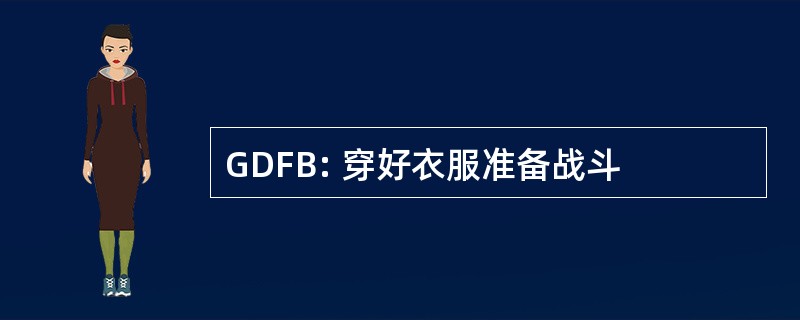 GDFB: 穿好衣服准备战斗