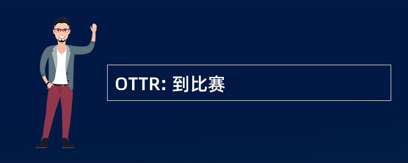 OTTR: 到比赛