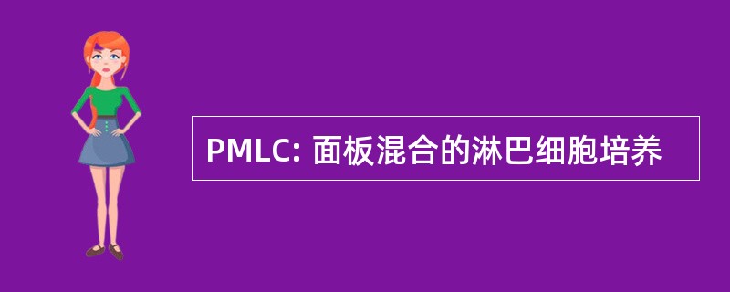 PMLC: 面板混合的淋巴细胞培养