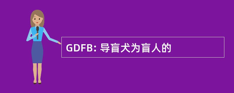 GDFB: 导盲犬为盲人的