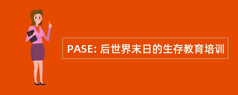 PASE: 后世界末日的生存教育培训