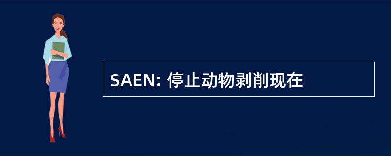 SAEN: 停止动物剥削现在