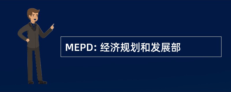 MEPD: 经济规划和发展部