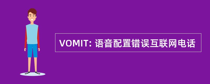 VOMIT: 语音配置错误互联网电话