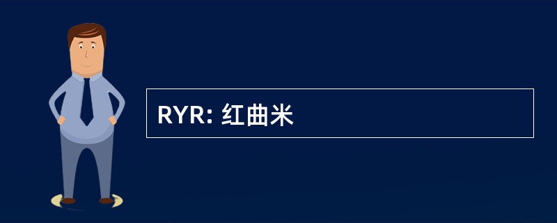 RYR: 红曲米