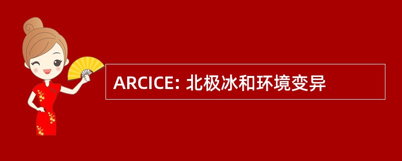 ARCICE: 北极冰和环境变异