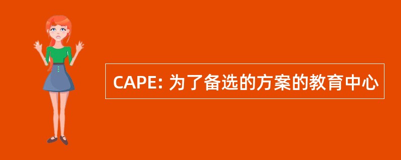 CAPE: 为了备选的方案的教育中心