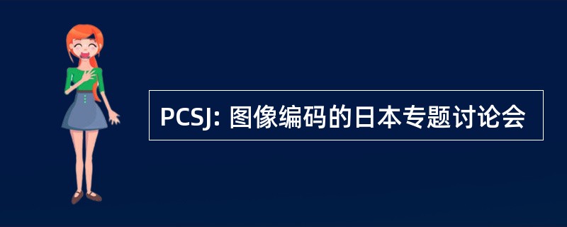 PCSJ: 图像编码的日本专题讨论会