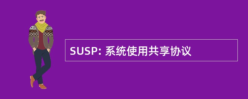 SUSP: 系统使用共享协议