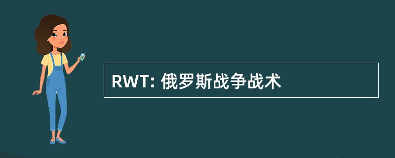 RWT: 俄罗斯战争战术