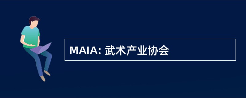 MAIA: 武术产业协会