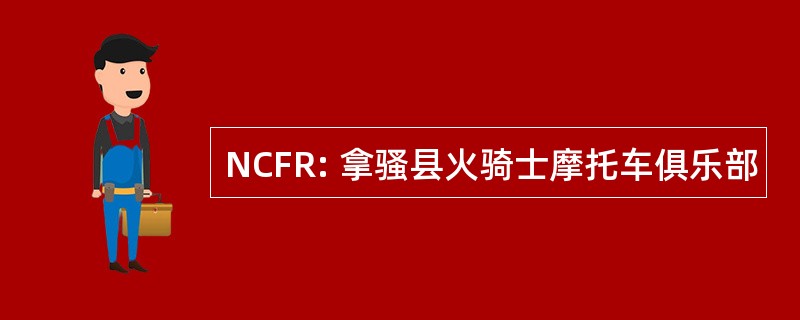 NCFR: 拿骚县火骑士摩托车俱乐部