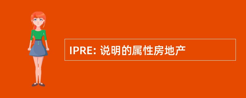 IPRE: 说明的属性房地产