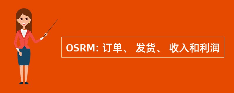 OSRM: 订单、 发货、 收入和利润