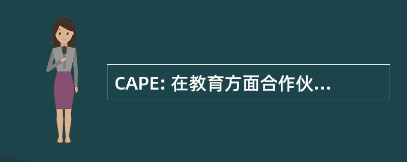 CAPE: 在教育方面合作伙伴的科罗拉多协会