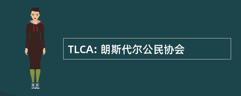 TLCA: 朗斯代尔公民协会