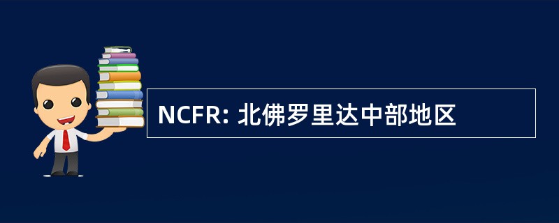 NCFR: 北佛罗里达中部地区