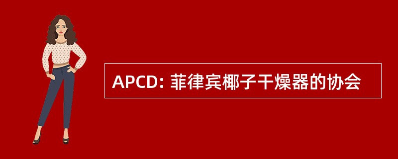 APCD: 菲律宾椰子干燥器的协会