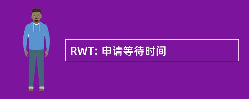 RWT: 申请等待时间