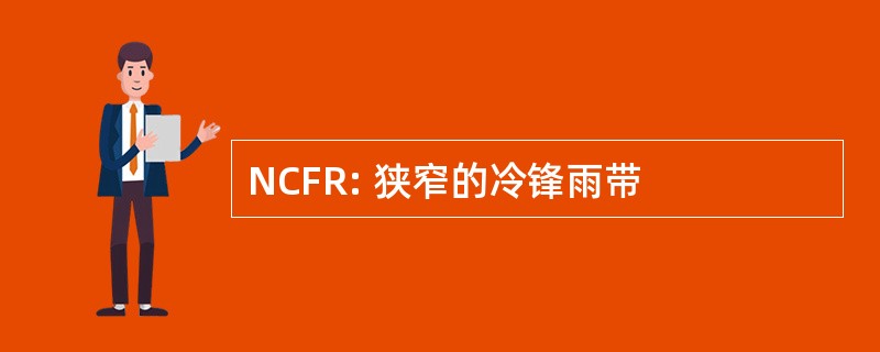 NCFR: 狭窄的冷锋雨带