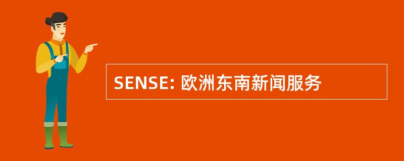 SENSE: 欧洲东南新闻服务