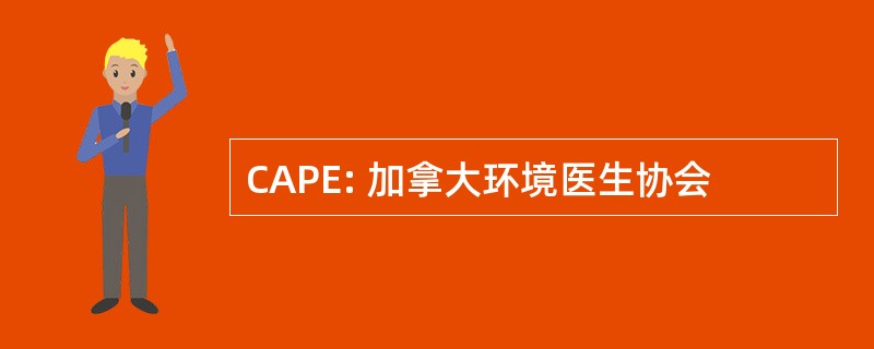 CAPE: 加拿大环境医生协会