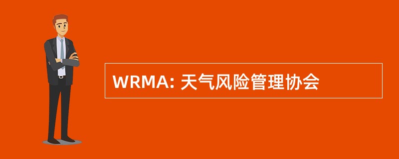 WRMA: 天气风险管理协会