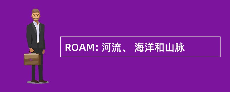 ROAM: 河流、 海洋和山脉