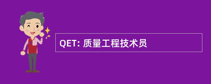 QET: 质量工程技术员