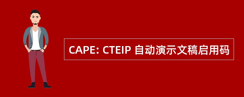 CAPE: CTEIP 自动演示文稿启用码