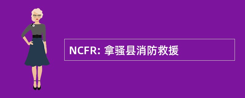 NCFR: 拿骚县消防救援