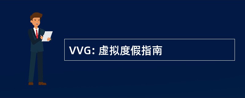 VVG: 虚拟度假指南