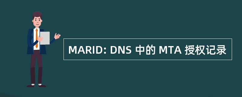 MARID: DNS 中的 MTA 授权记录