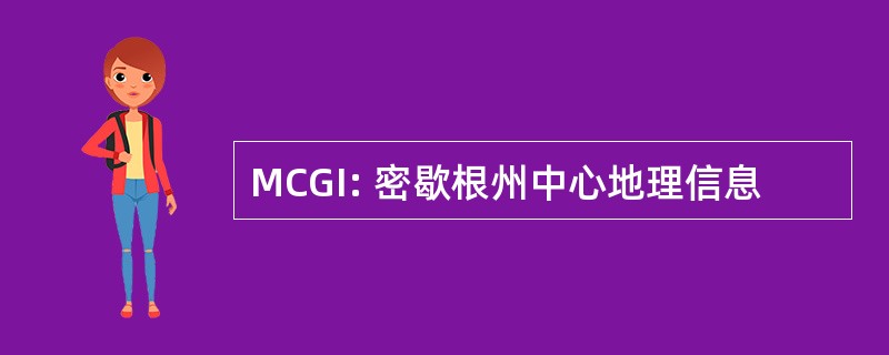 MCGI: 密歇根州中心地理信息