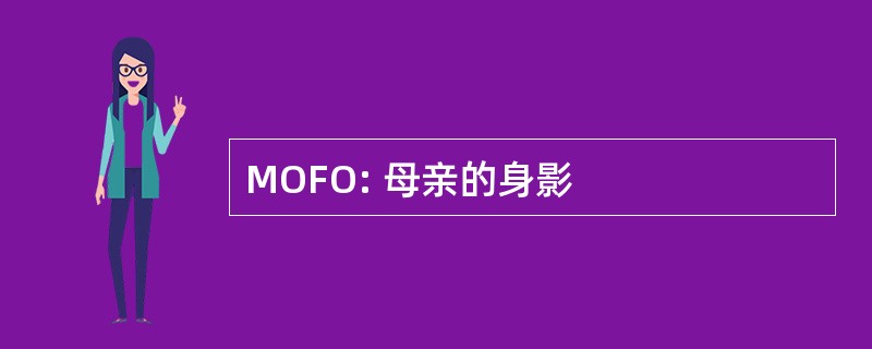 MOFO: 母亲的身影