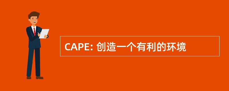 CAPE: 创造一个有利的环境