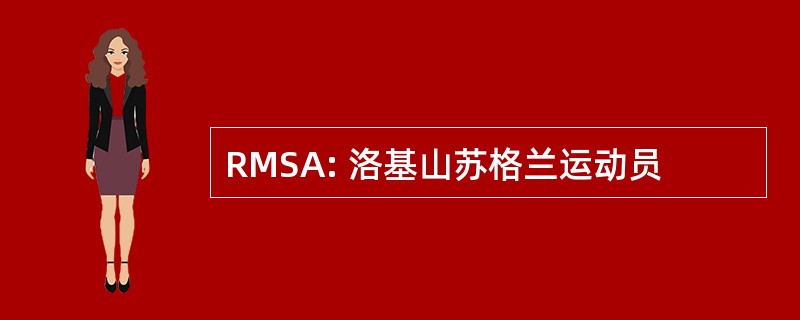 RMSA: 洛基山苏格兰运动员