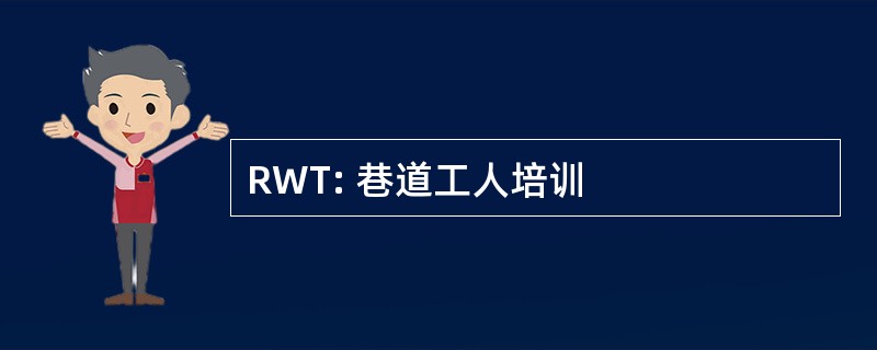 RWT: 巷道工人培训