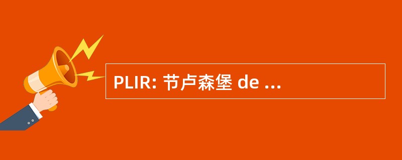 PLIR: 节卢森堡 de l&#039;Innovation et de la 切切