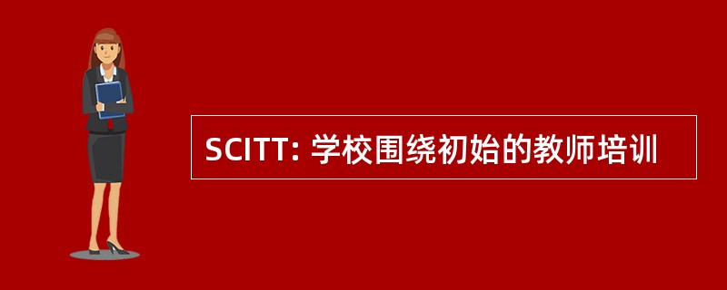 SCITT: 学校围绕初始的教师培训