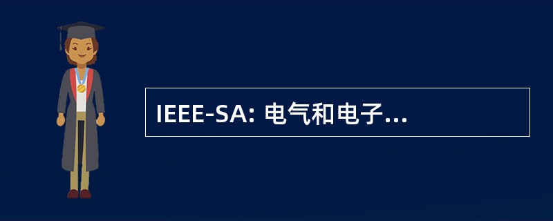 IEEE-SA: 电气和电子工程师标准协会研究所