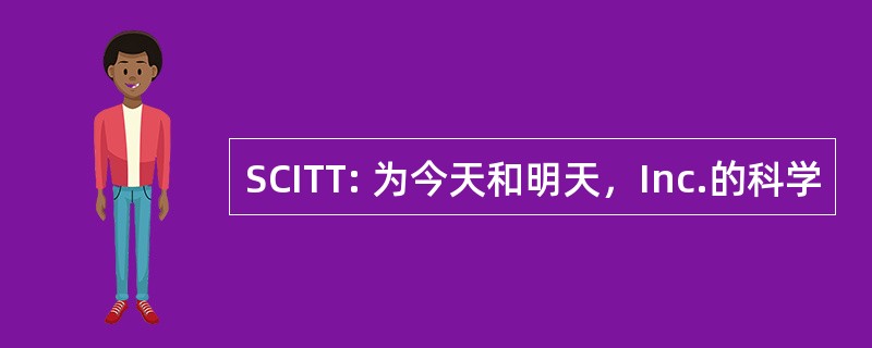 SCITT: 为今天和明天，Inc.的科学