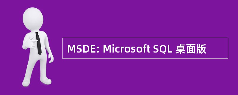 MSDE: Microsoft SQL 桌面版